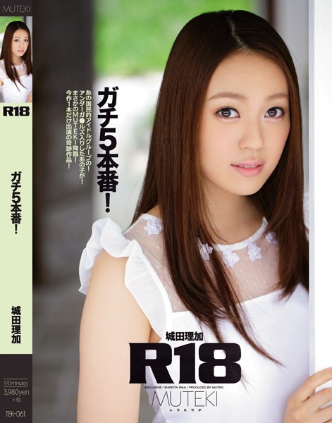 25-R18 ガチ5本番! 城田理加